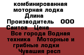 Bester-400A комбинированная моторная лодка › Длина ­ 4 › Производитель ­ ООО Саитов › Цена ­ 197 000 - Все города Водная техника » Моторные и грибные лодки   . Чувашия респ.,Порецкое. с.